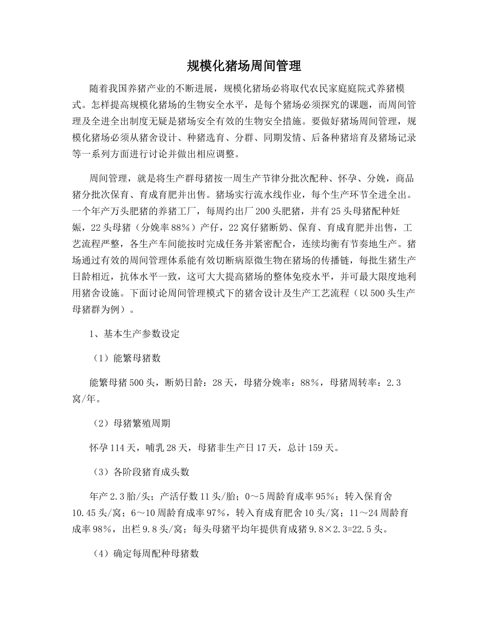 规模化猪场周间管理_第1页