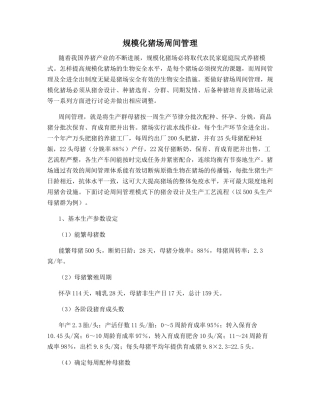 规模化猪场周间管理