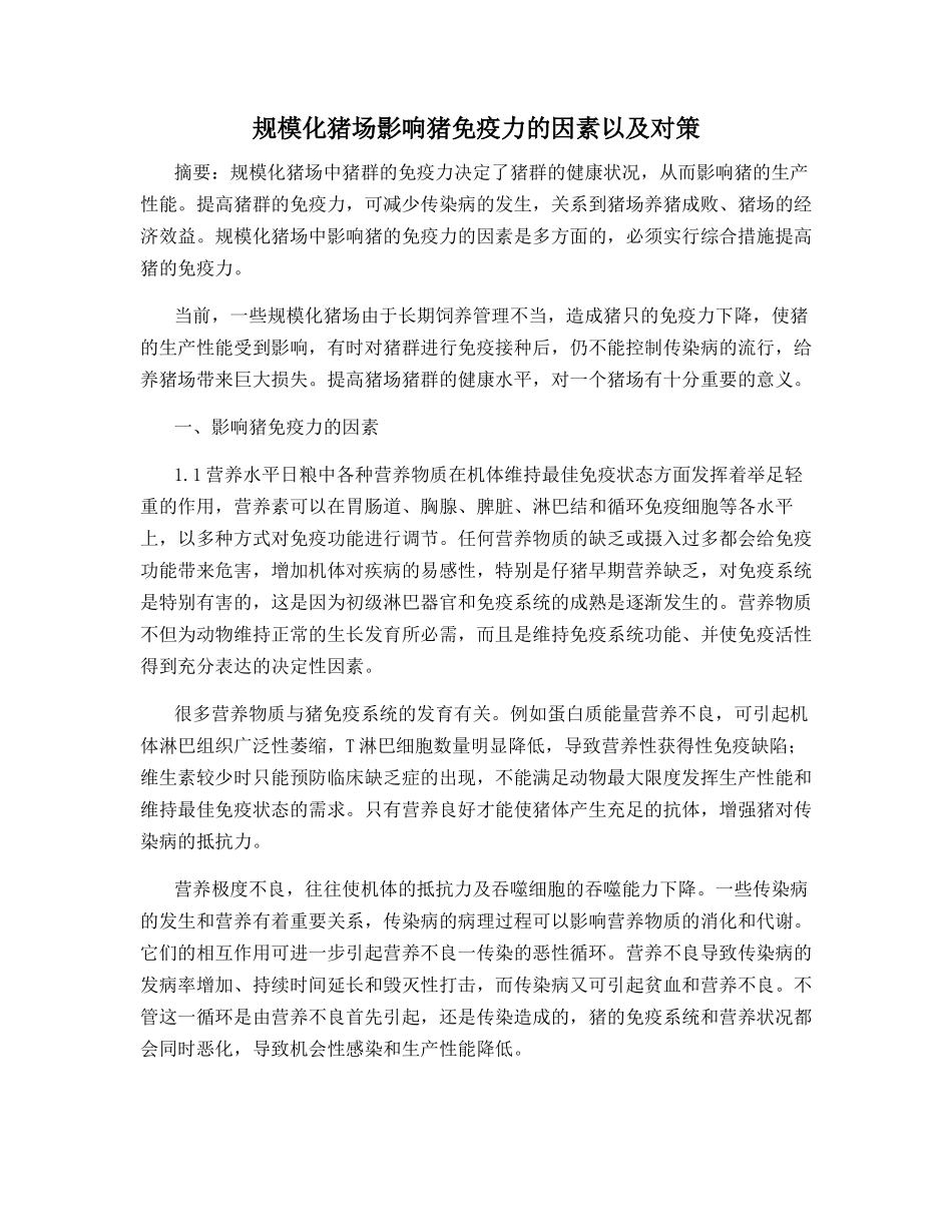 规模化猪场影响猪免疫力的因素以及对策_第1页