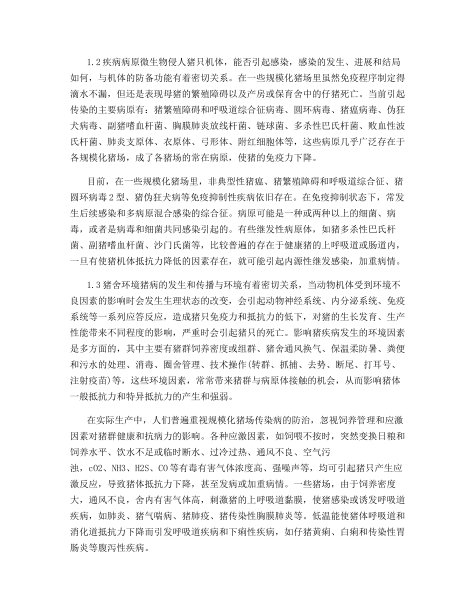 规模化猪场影响猪免疫力的因素以及对策_第2页