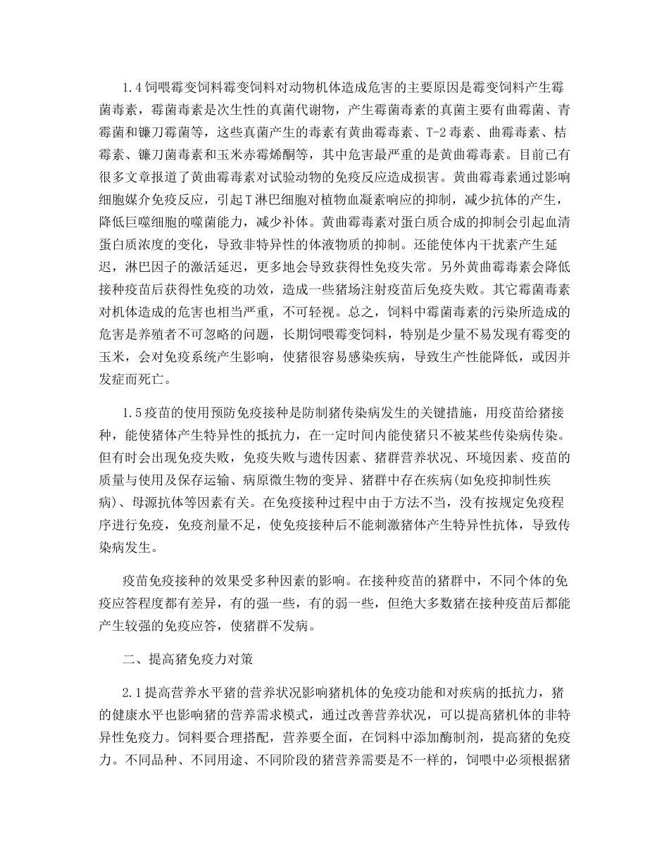 规模化猪场影响猪免疫力的因素以及对策_第3页