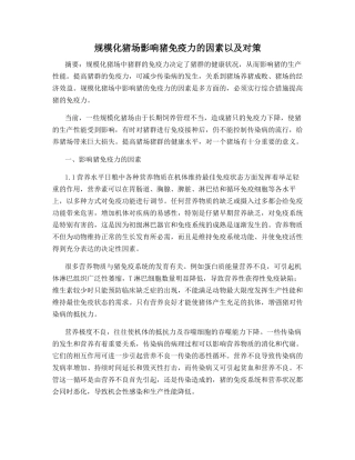 规模化猪场影响猪免疫力的因素以及对策