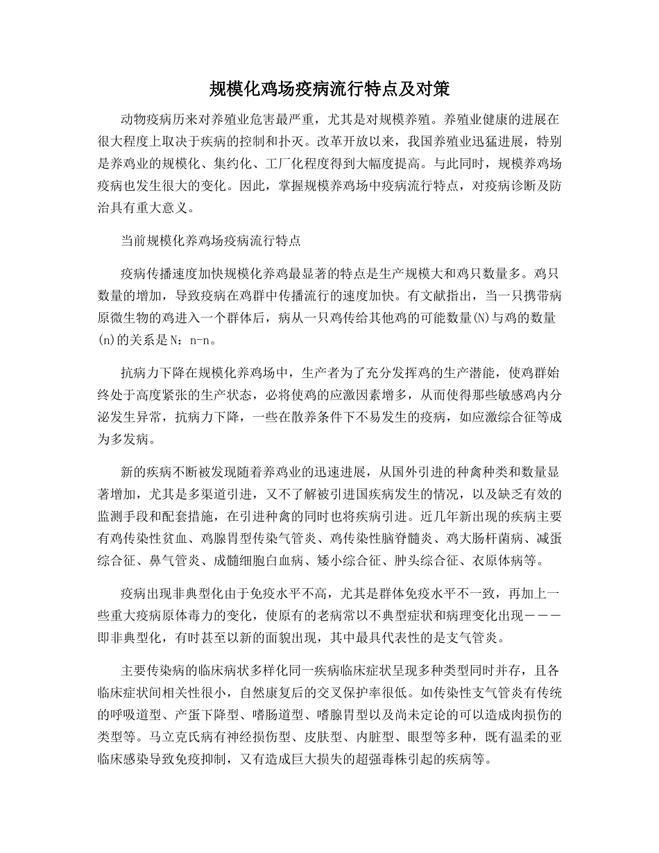 规模化鸡场疫病流行特点及对策_第1页
