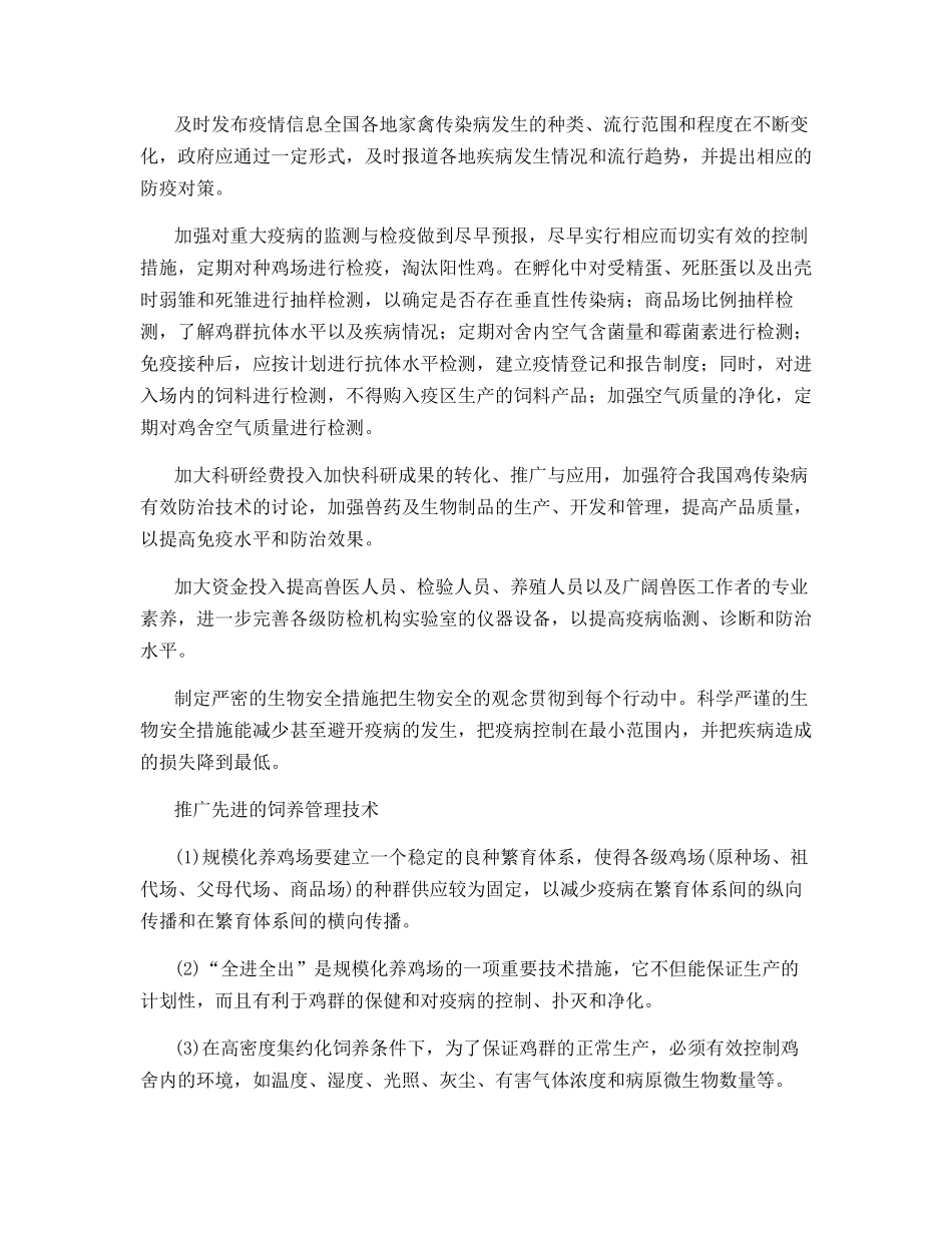 规模化鸡场疫病流行特点及对策_第3页