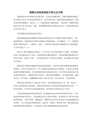 规模化鸡场疫病流行特点及对策