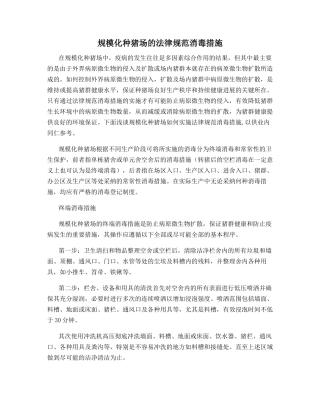 规模化种猪场的规范消毒措施