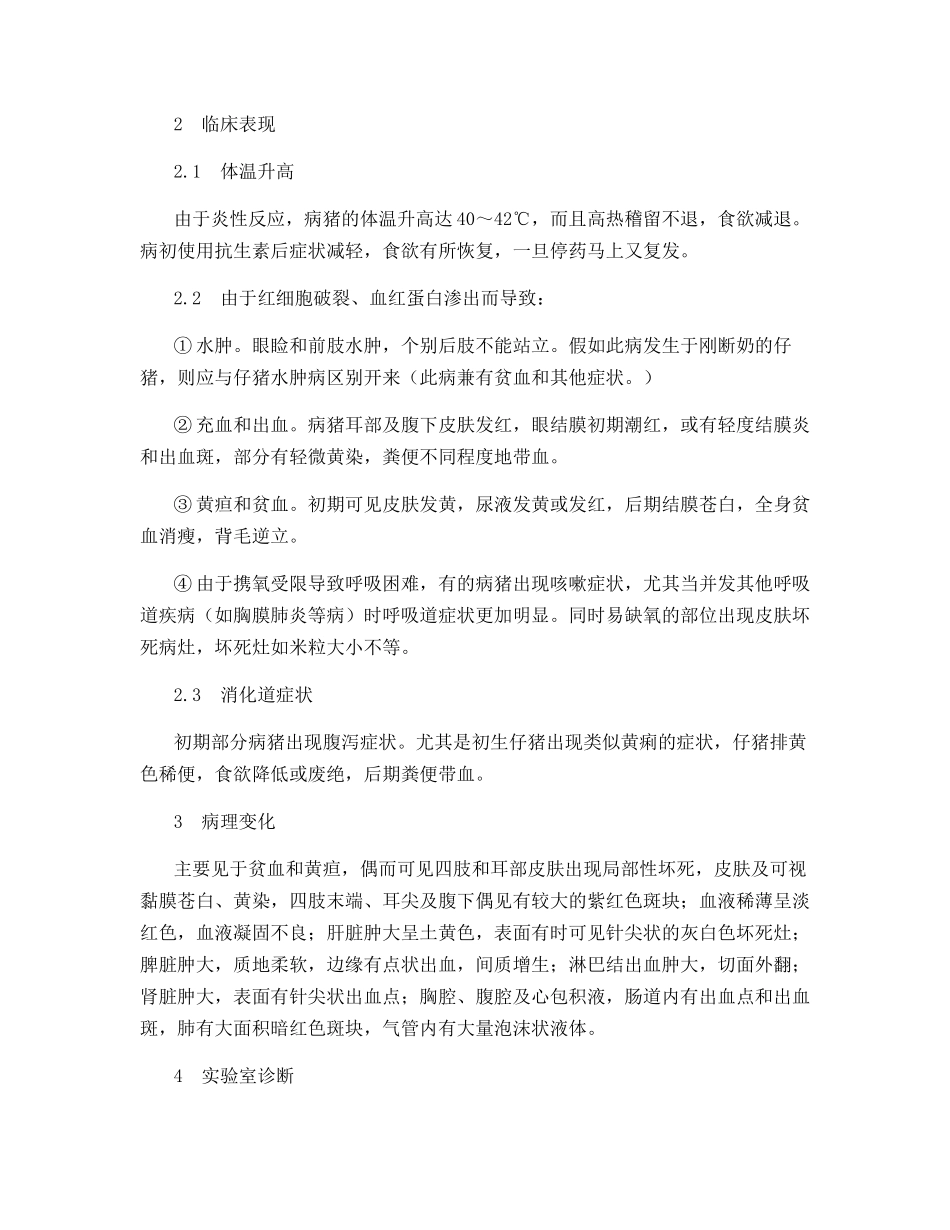 规模化猪场暴发猪附红细胞体病的诊治_第2页