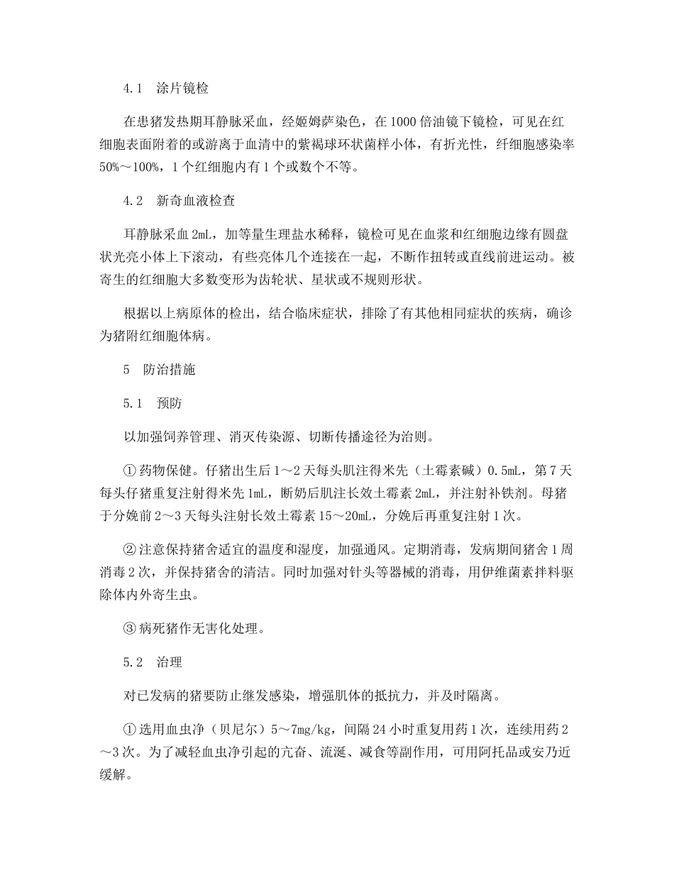 规模化猪场暴发猪附红细胞体病的诊治_第3页