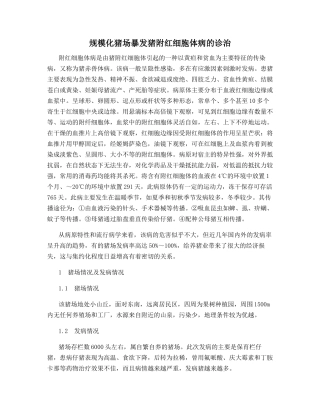 规模化猪场暴发猪附红细胞体病的诊治