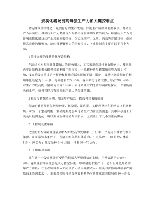 规模化猪场提高母猪生产力的关键控制点