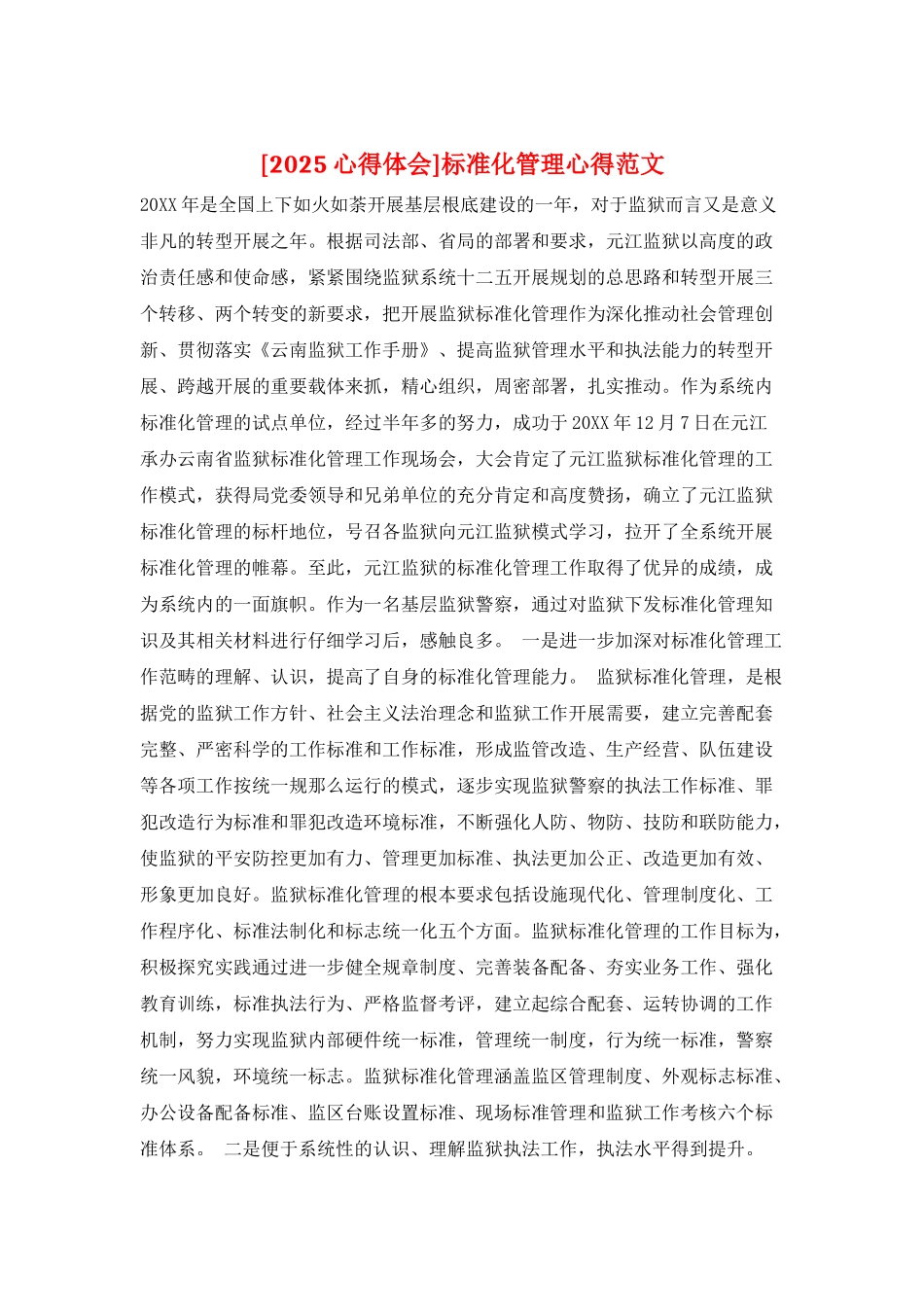 规范化管理心得范文_第1页