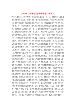 规范化管理心得范文