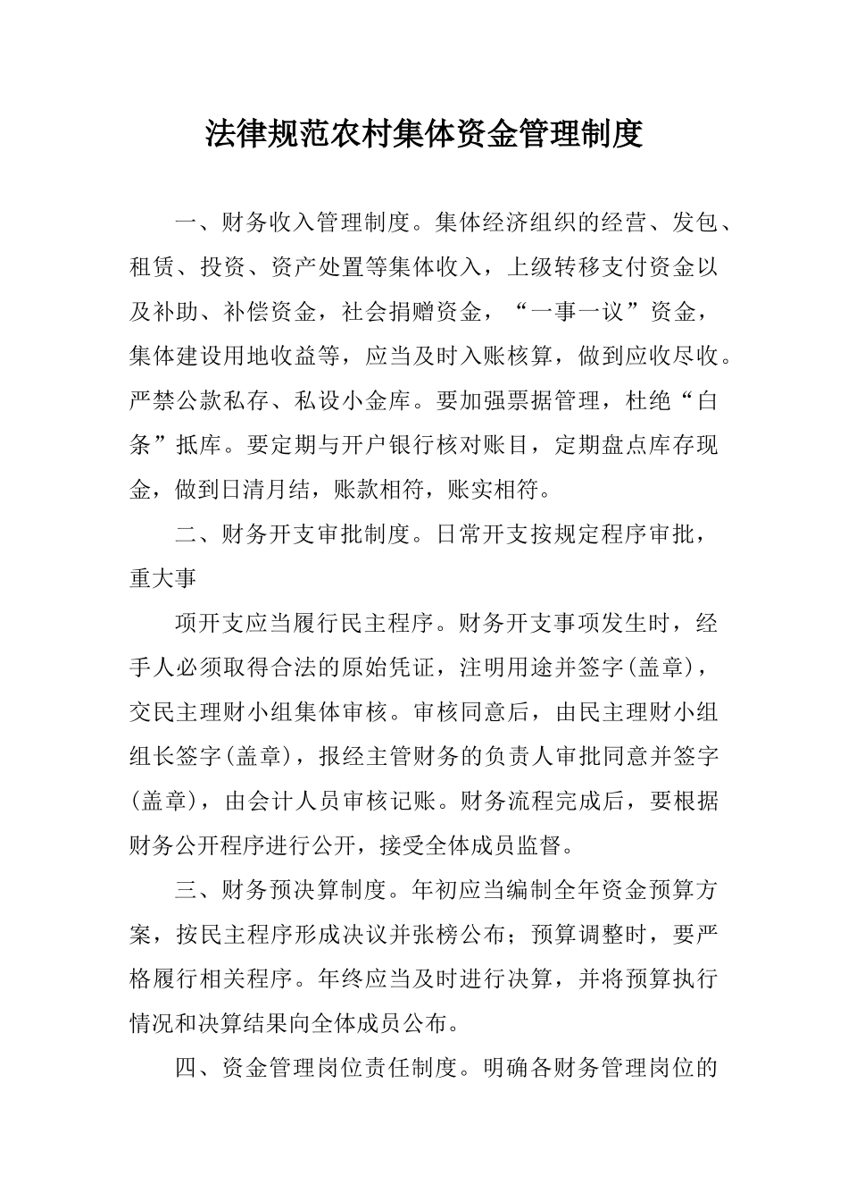 规范农村集体资金管理制度 _第1页