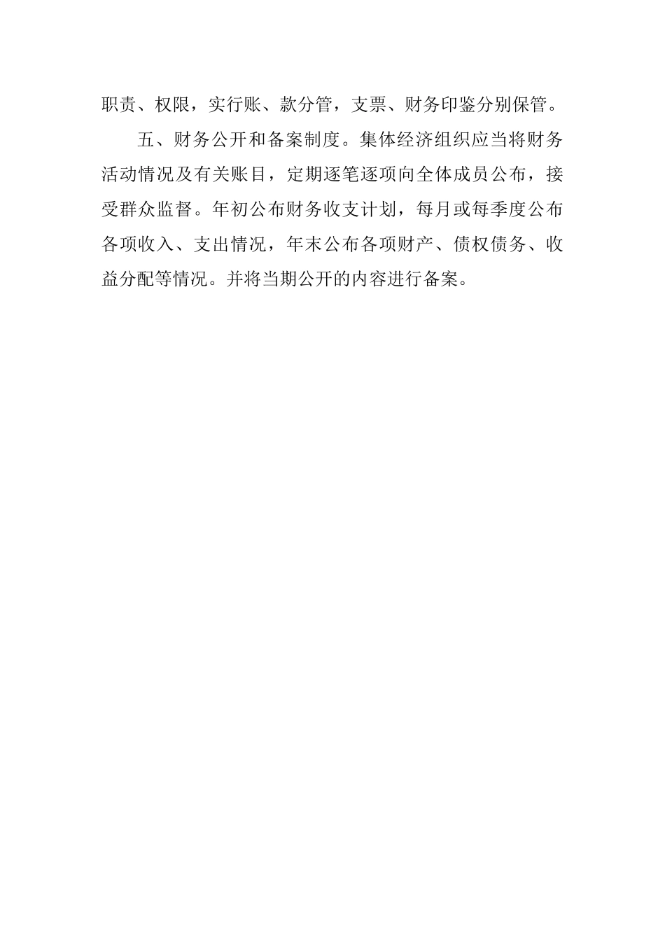 规范农村集体资金管理制度 _第2页