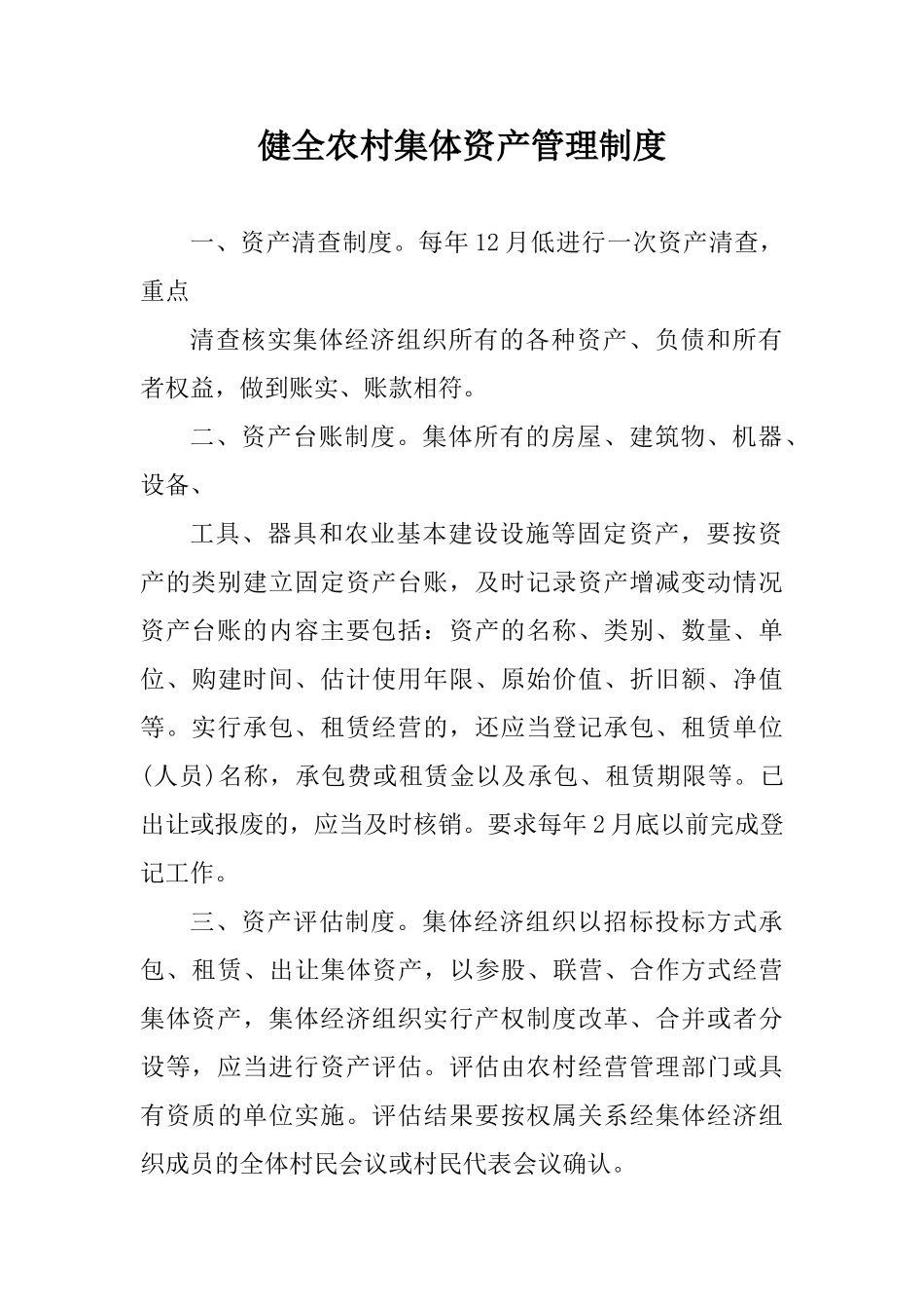 规范农村集体资金管理制度 _第3页