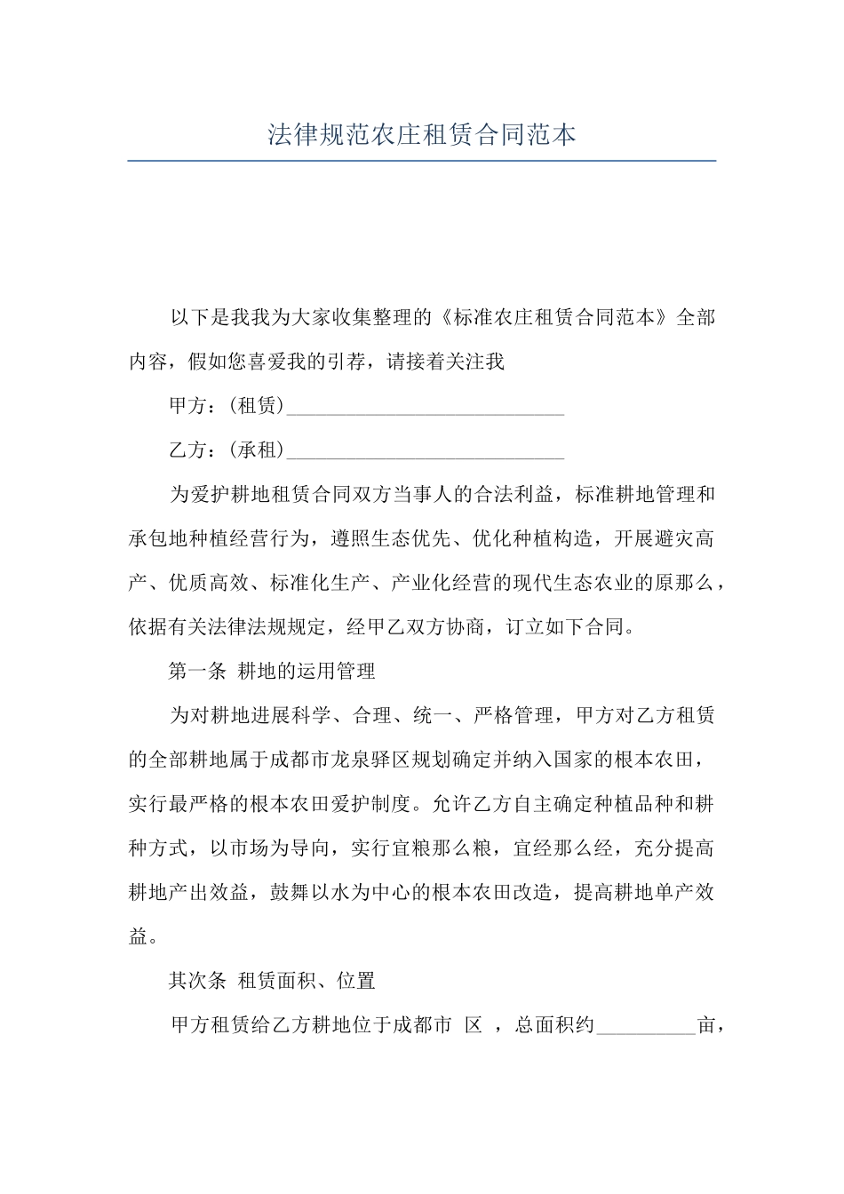 规范农庄租赁合同范本_第1页