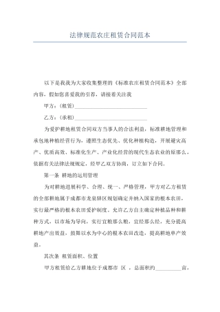 规范农庄租赁合同范本