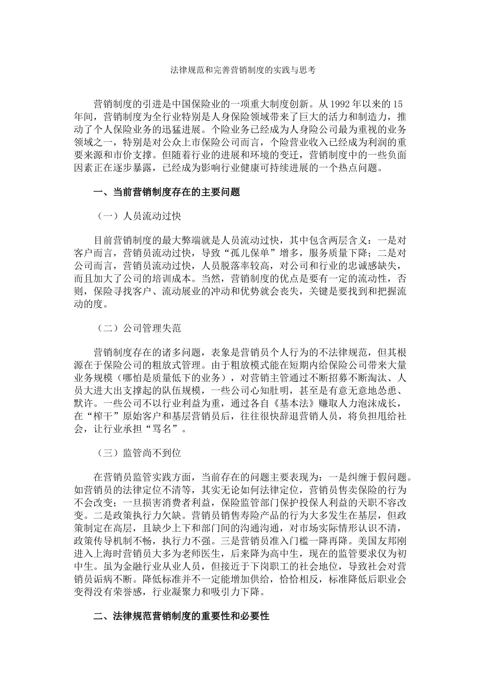 规范和完善营销制度的实践与思考 _第1页