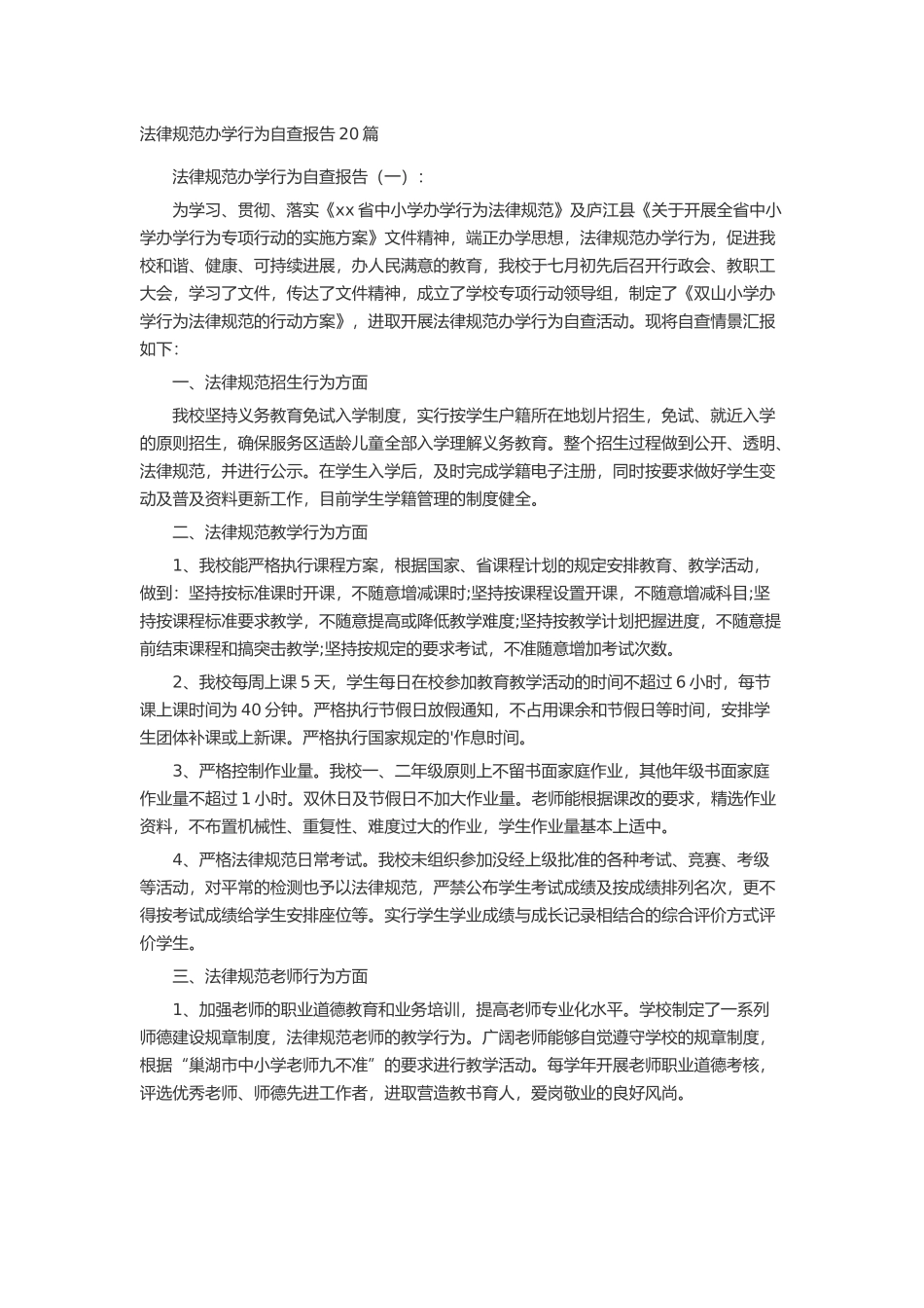 规范办学行为自查报告20篇述职报告-工作报告-工作总结_第1页