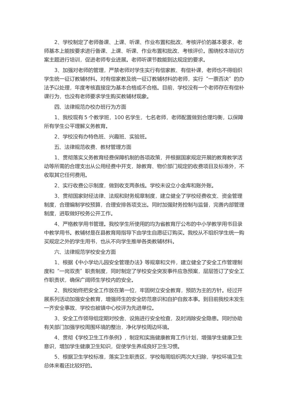 规范办学行为自查报告20篇述职报告-工作报告-工作总结_第2页