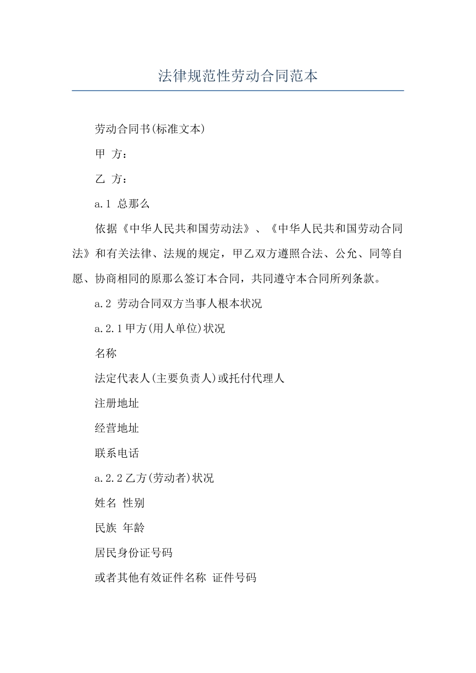 规范性劳动合同范本_第1页