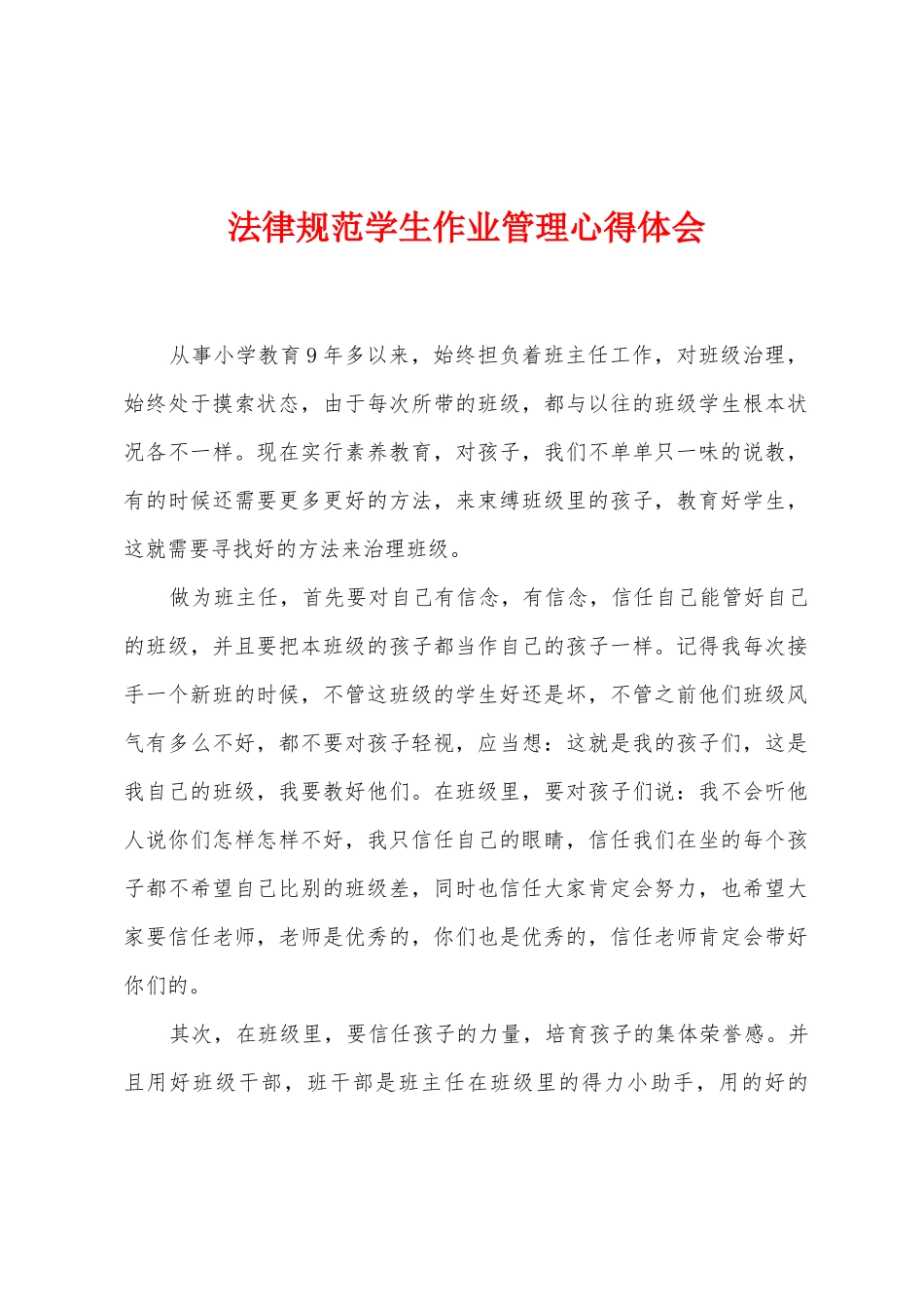 规范学生作业管理心得体会_第1页