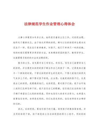 规范学生作业管理心得体会