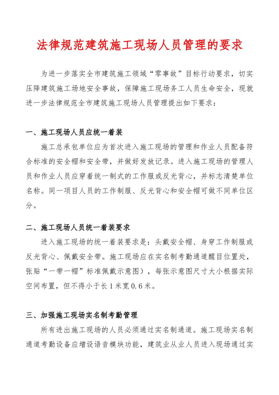 规范建筑施工现场人员管理的要求_第1页
