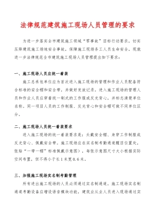 规范建筑施工现场人员管理的要求