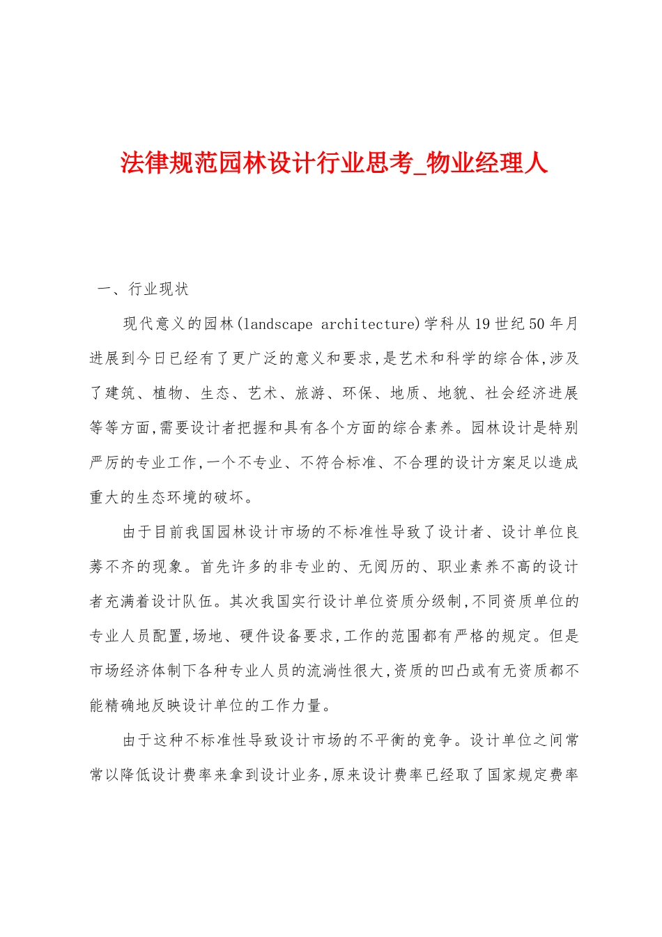 规范园林设计行业思考_第1页