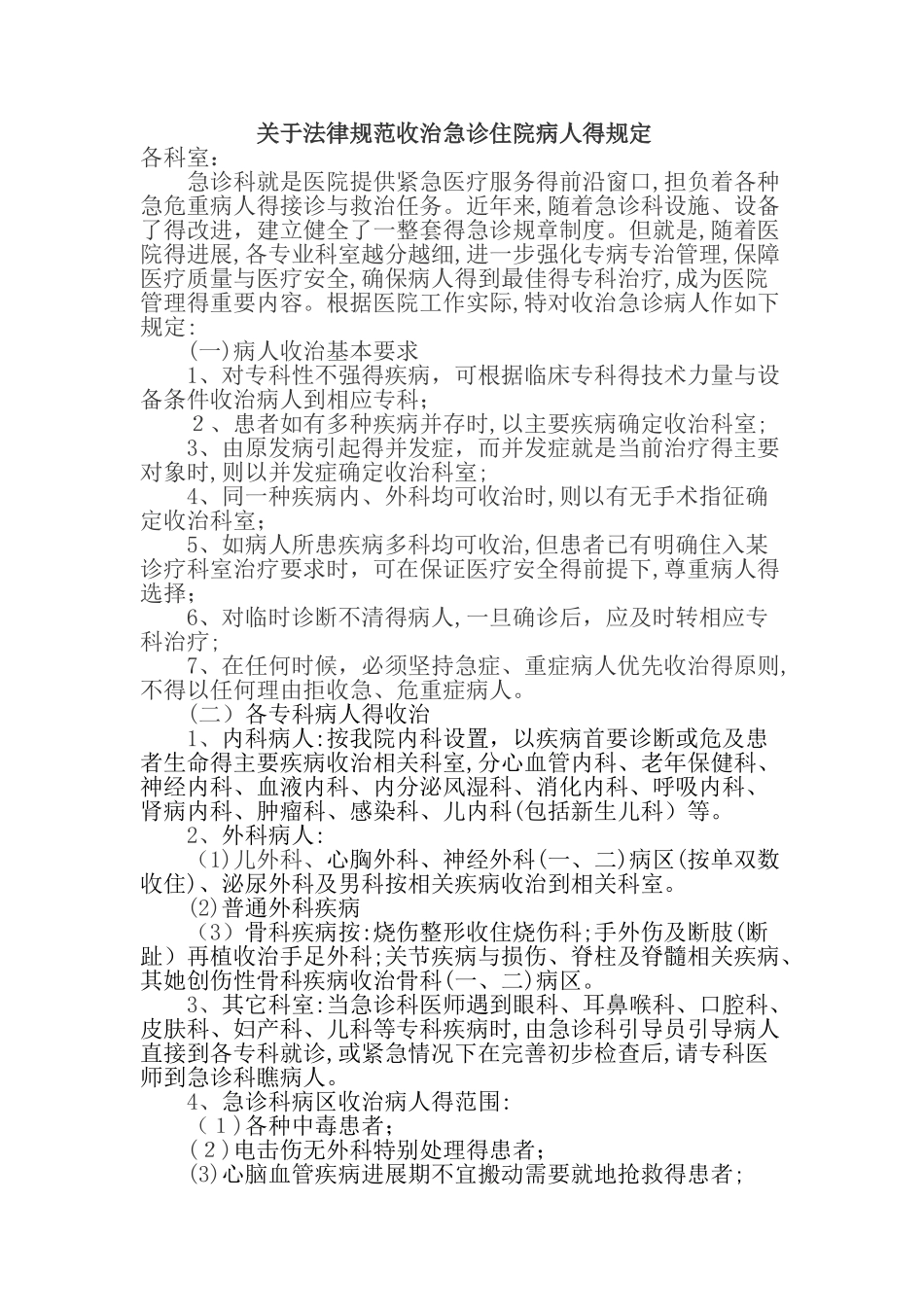 规范收治急诊住院病人的规定_第1页