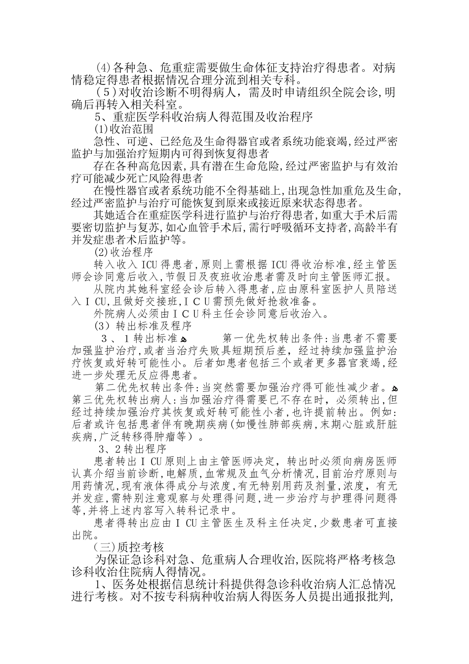 规范收治急诊住院病人的规定_第2页