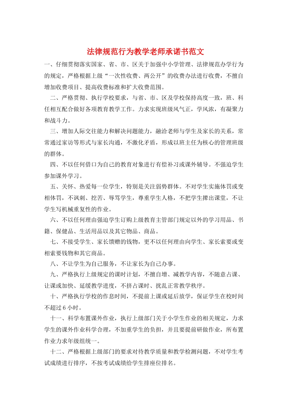 规范行为教学教师承诺书范文_第1页