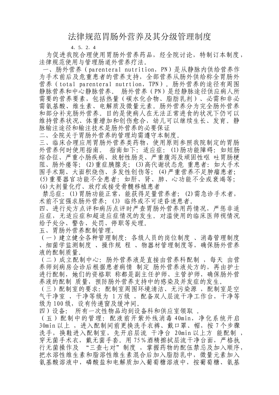 规范胃肠外营养及其分级管理制度_第1页