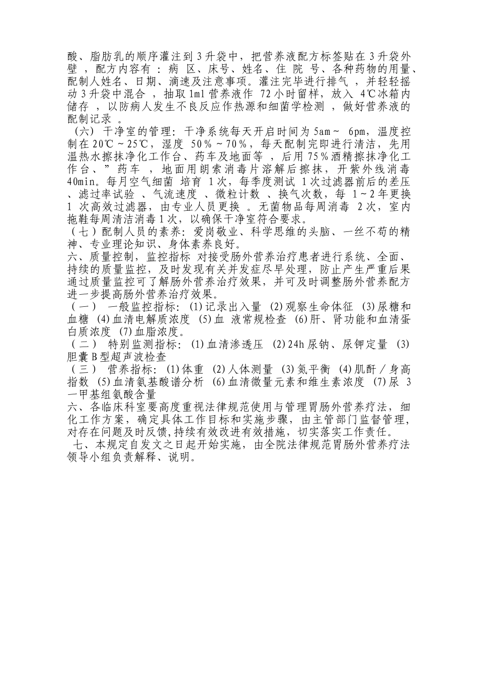 规范胃肠外营养及其分级管理制度_第2页