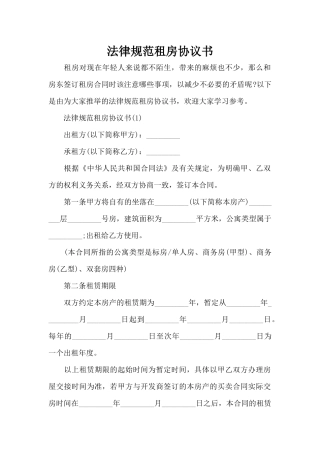 规范租房协议书（正式版）