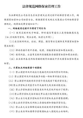 规范网络保密管理工作