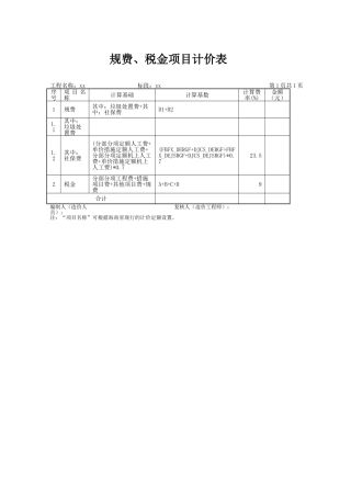 规费、税金项目计价表（标准版）