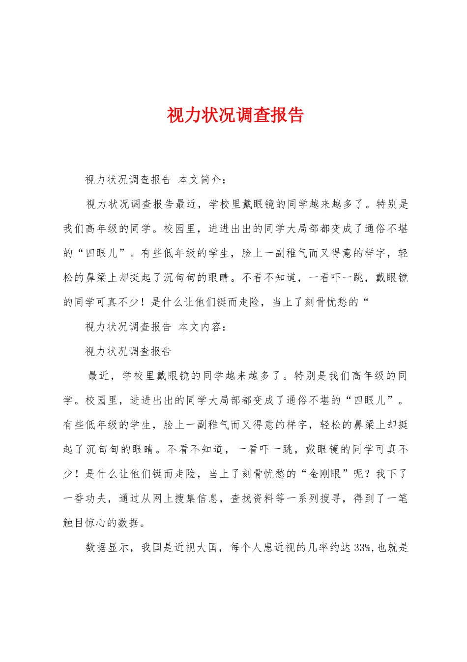 视力状况调查报告_第1页