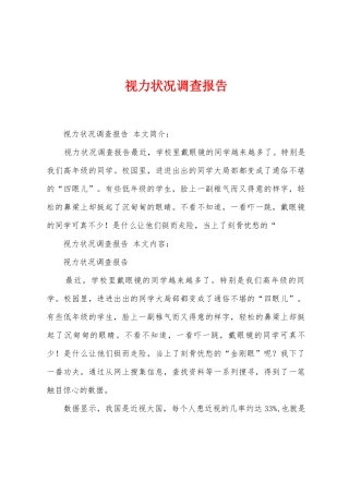 视力状况调查报告