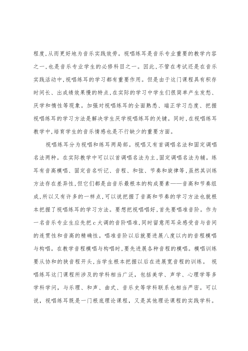 视唱练耳教学工作总结_第2页