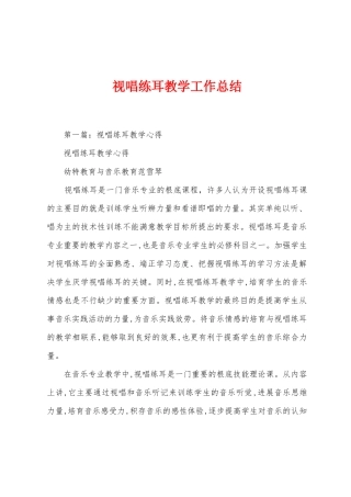 视唱练耳教学工作总结