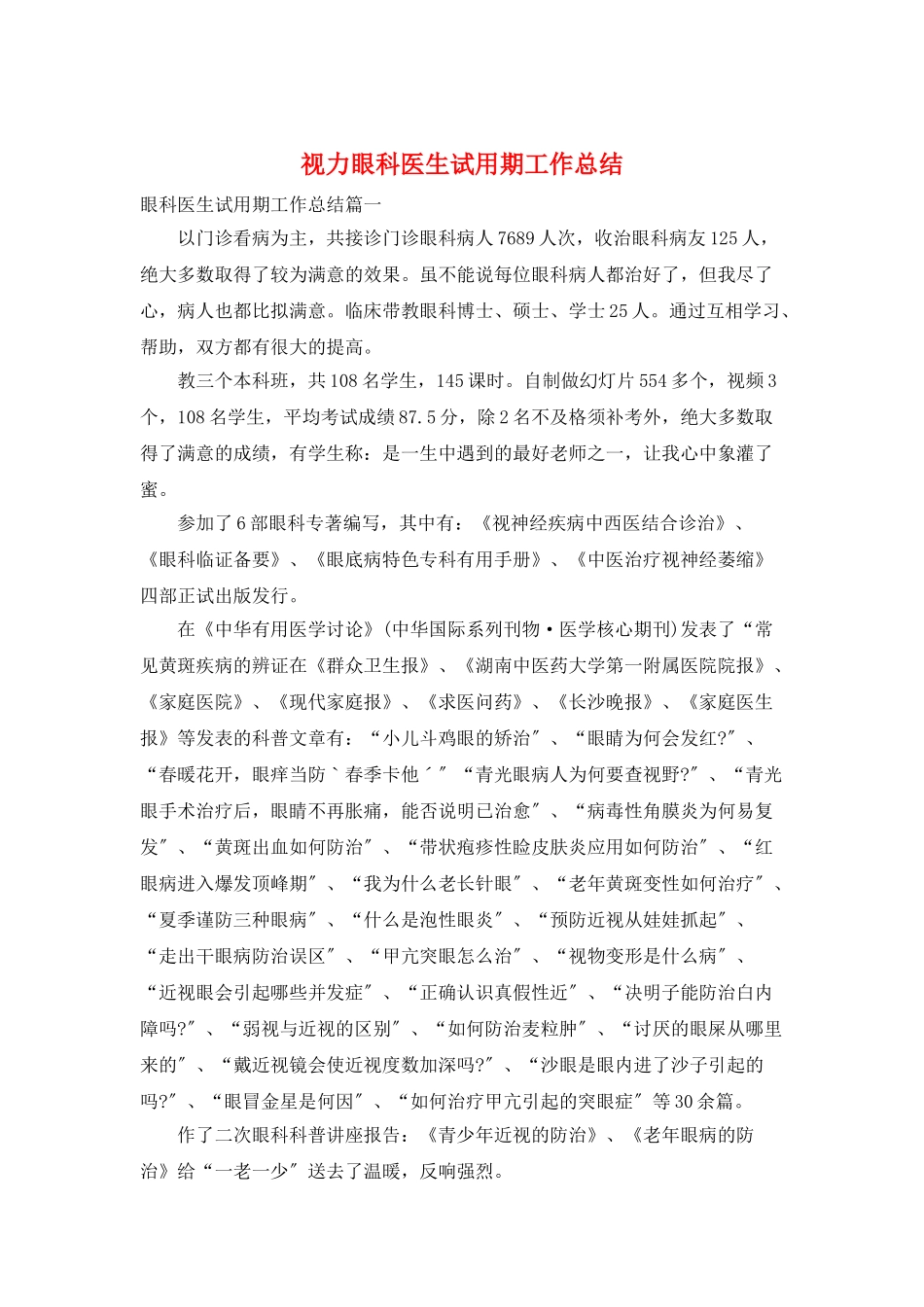 视力眼科医生试用期工作总结_第1页