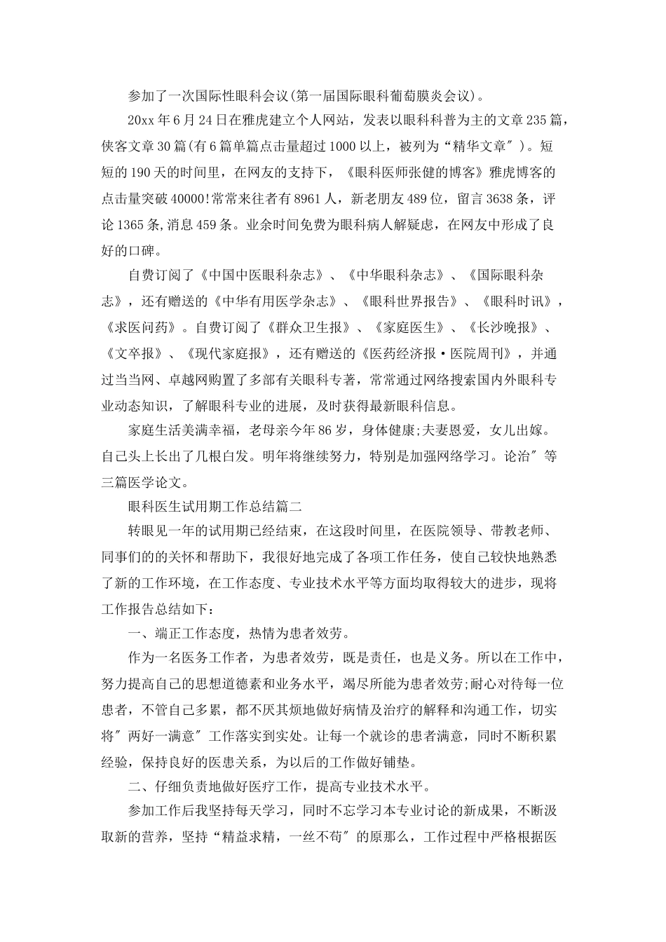 视力眼科医生试用期工作总结_第2页