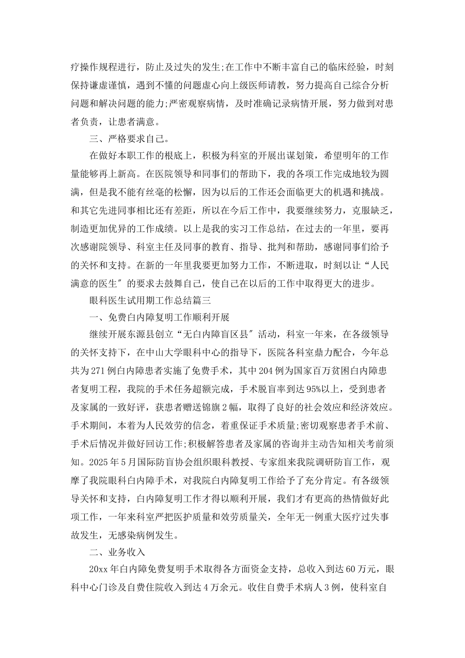 视力眼科医生试用期工作总结_第3页