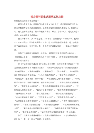 视力眼科医生试用期工作总结