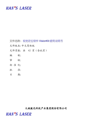 视觉定位软件VisionKit软件说明书