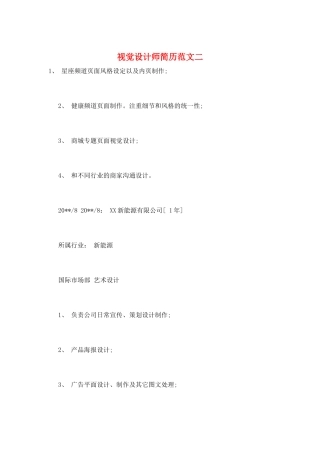 视觉设计师简历范文二