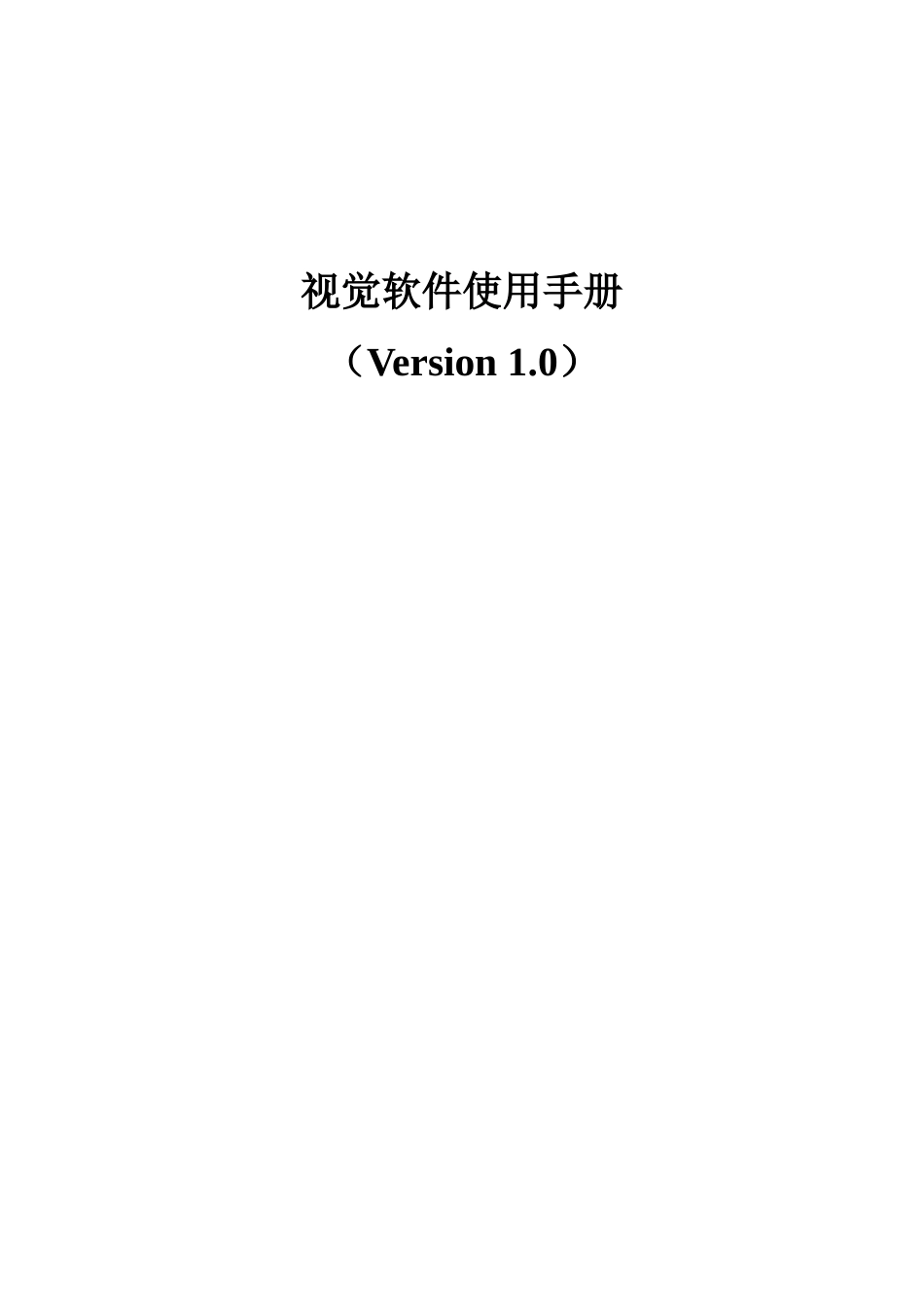 视觉软件操作基础手册_第1页