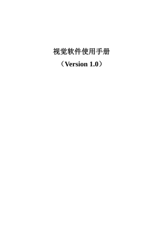 视觉软件操作基础手册